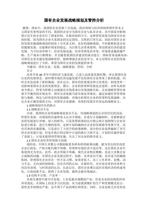 国有企业发展战略规划及管控分析