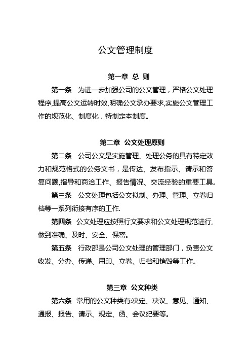 XX公司公文管理制度