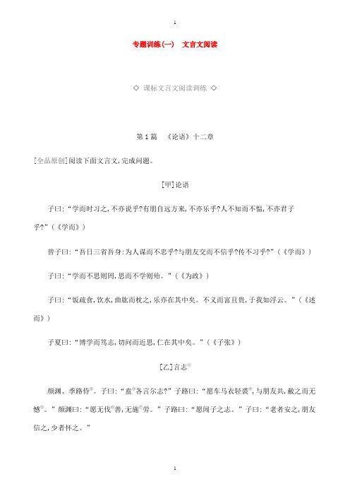 中考语文总复习一古诗文阅读专题训练01文言文阅读(附答案)