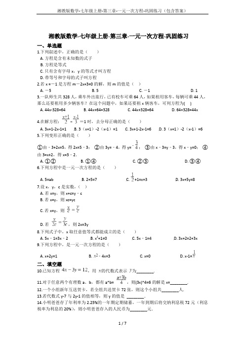 湘教版数学-七年级上册-第三章-一元一次方程-巩固练习(包含答案)