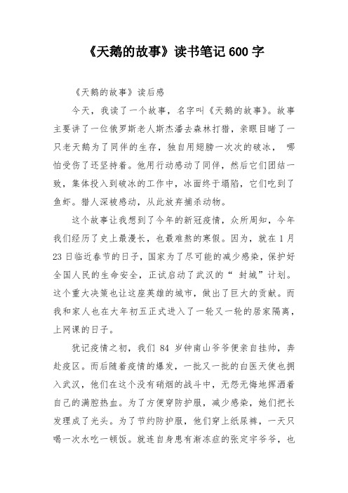 《天鹅的故事》读书笔记600字