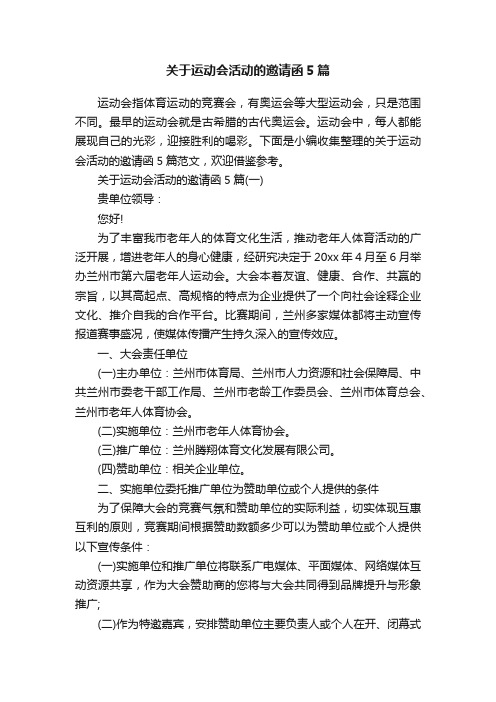 关于运动会活动的邀请函5篇