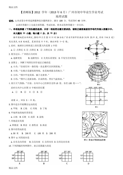 最新【清晰版】-学年广州市初中毕业生学业考试地理试题及其答案