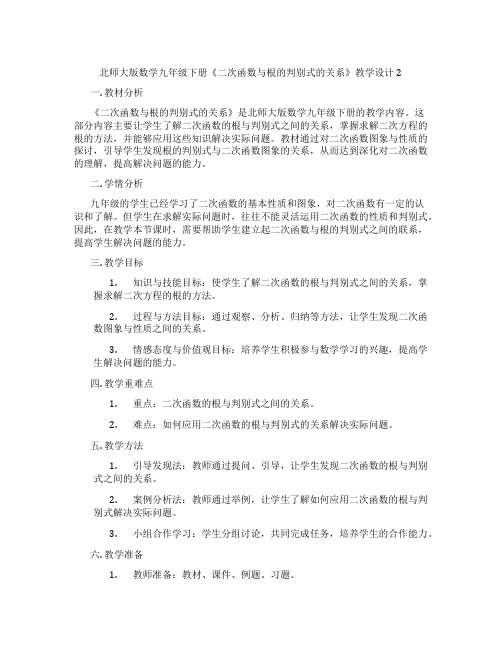 北师大版数学九年级下册《二次函数与根的判别式的关系》教学设计2