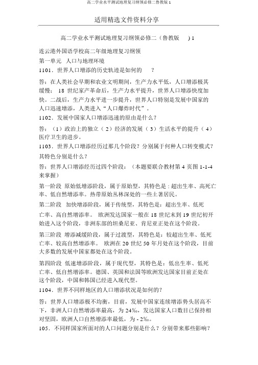 高二学业水平测试地理复习提纲必修二鲁教版1