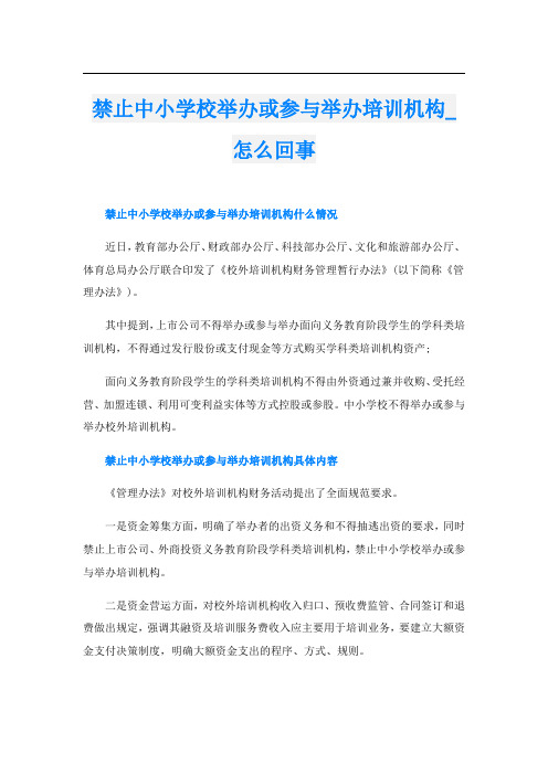 禁止中小学校举办或参与举办培训机构_怎么回事