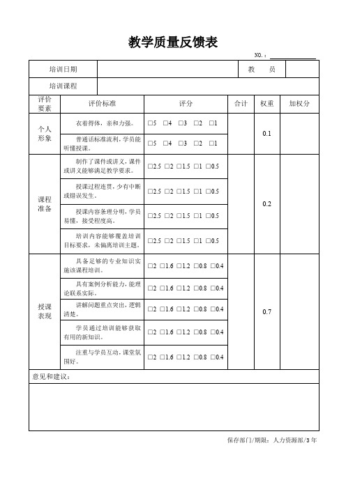 教学质量反馈表