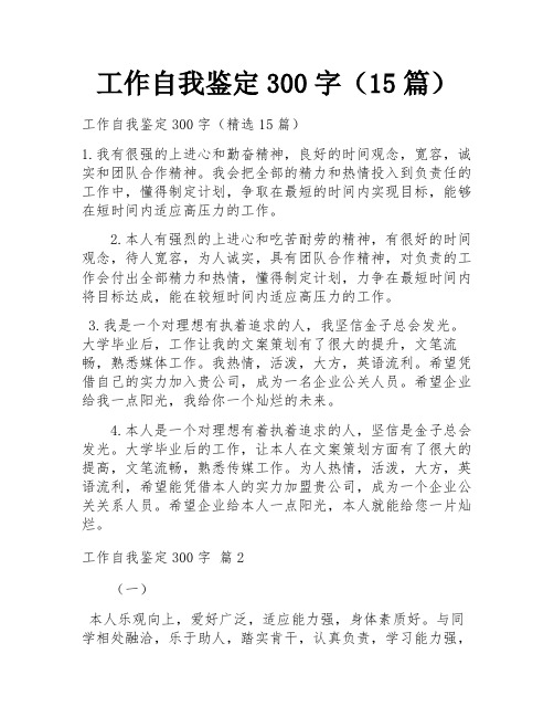 工作自我鉴定300字(15篇)