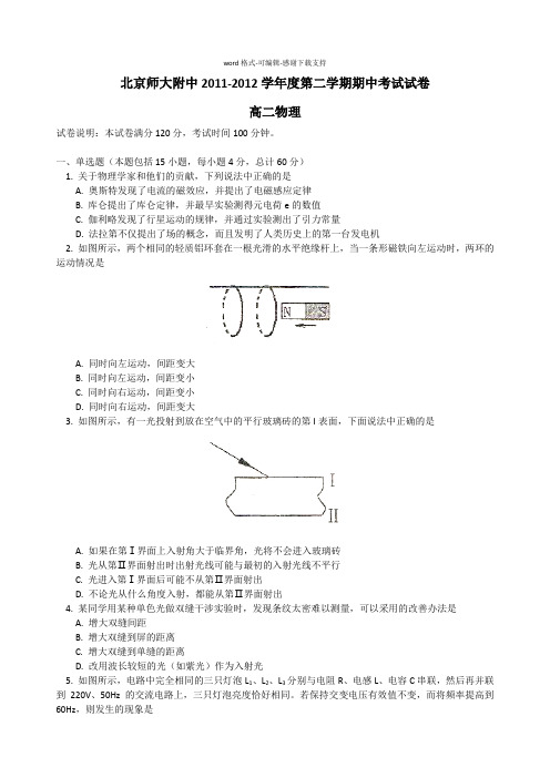 北京师大附中高二下学期期中考试物理试题