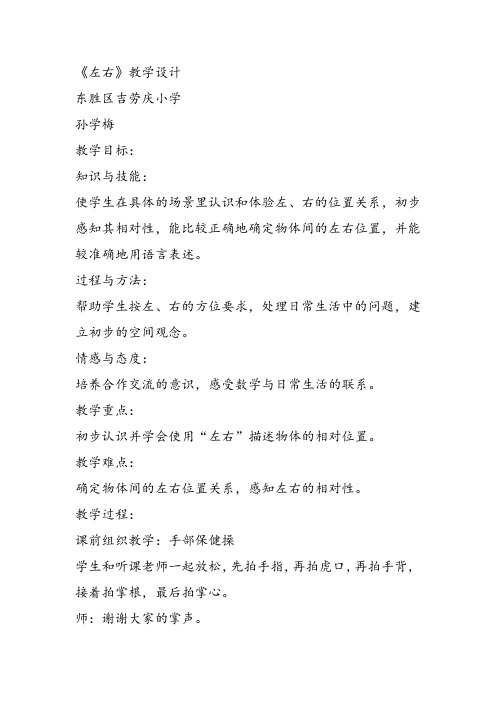 部编一年级上数学《左、右》孙学梅教案课件 一等奖新名师优质课获奖教学设计人教