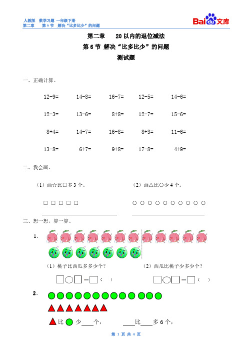 解决“比多比少”的问题习题(有答案)-数学一年级下第二章20以内的退位减法第6节人教版