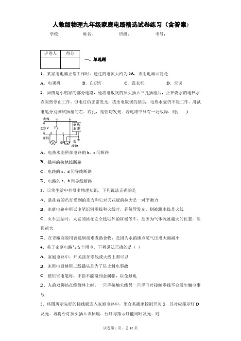 人教版物理九年级家庭电路精选试卷练习(含答案)3