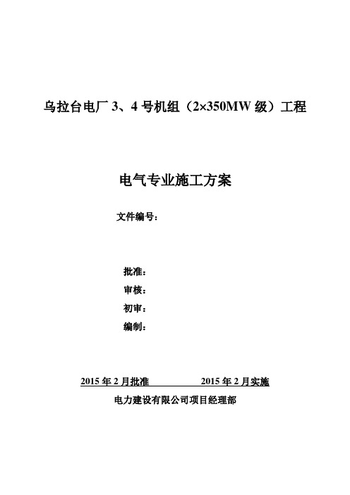 乌拉台电厂#3、#4机组电气专业施工方案