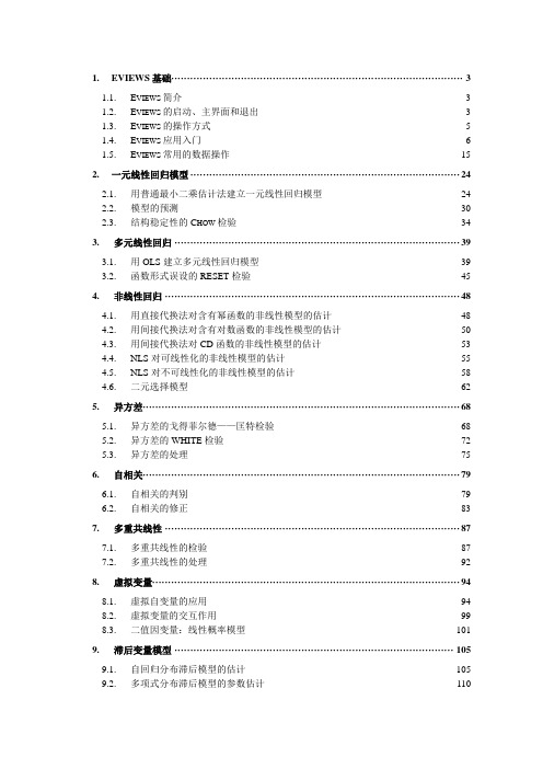 Eviews操作教程-完整版