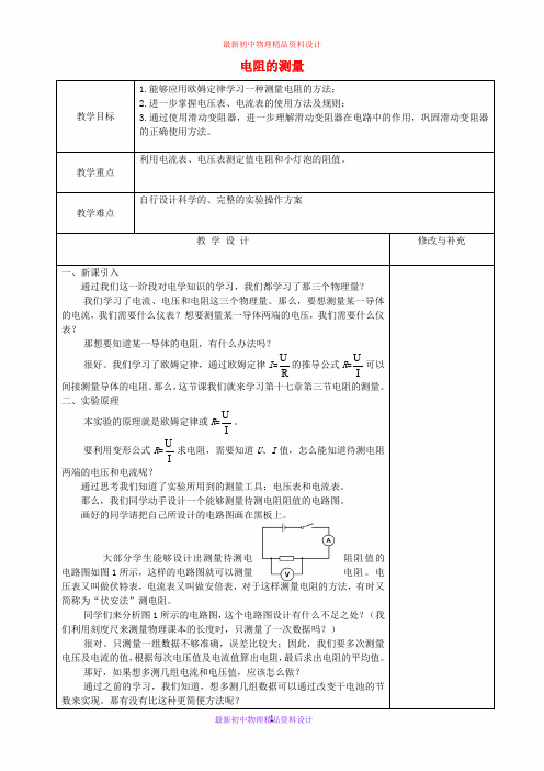 九年级物理全册 17.3 电阻的测量教案 (新版)新人教版 (2)