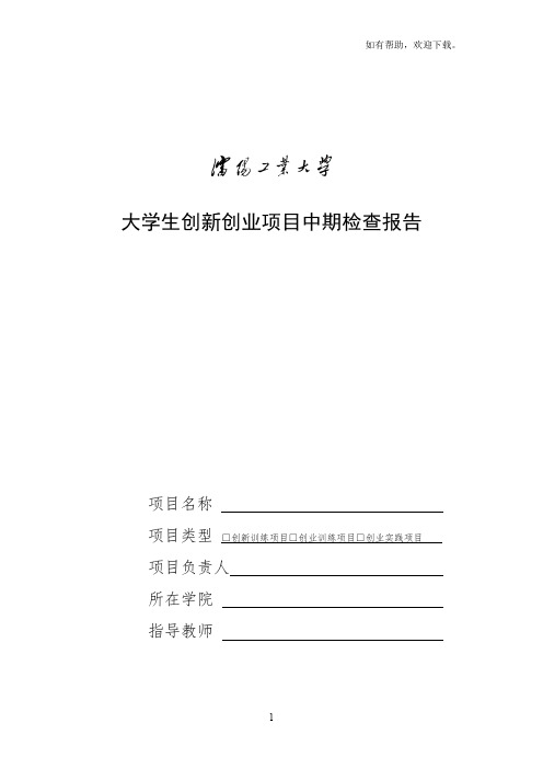 大学生创新创业项目中期检查报告