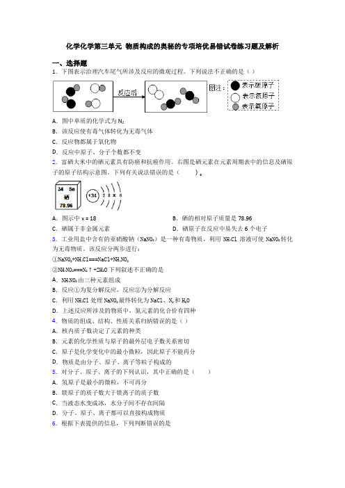 化学化学第三单元 物质构成的奥秘的专项培优易错试卷练习题及解析