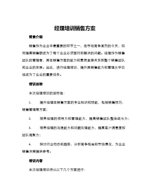 经理培训销售方案