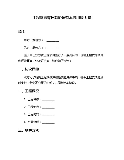 工程款结算还款协议范本通用版5篇