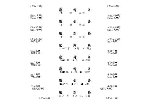 投标文件封标的各种密封条