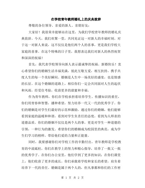 在学校青年教师婚礼上的庆典致辞