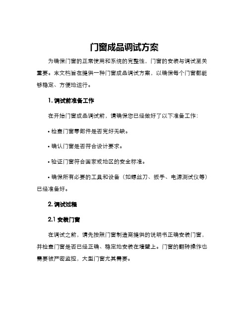 门窗成品调试方案