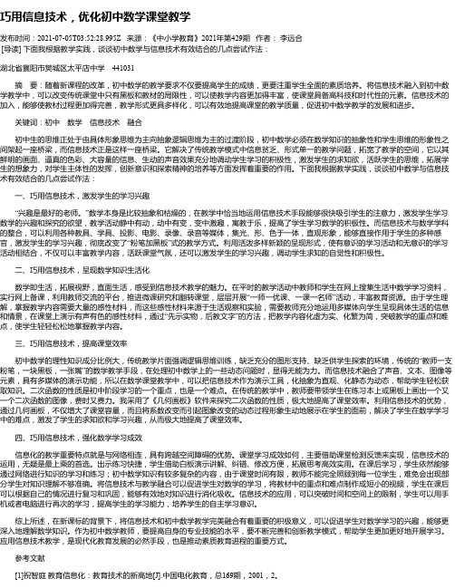 巧用信息技术，优化初中数学课堂教学