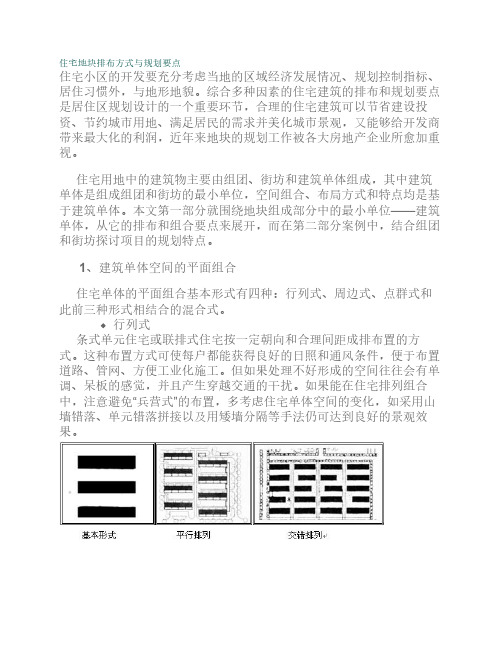 住宅排布与规划要点