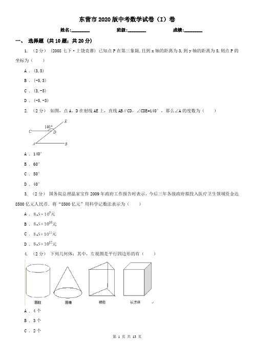 东营市2020版中考数学试卷(I)卷