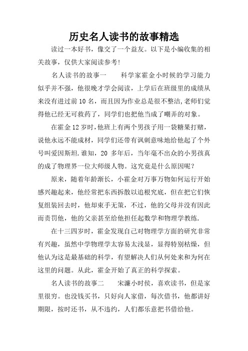 历史名人读书的故事精选