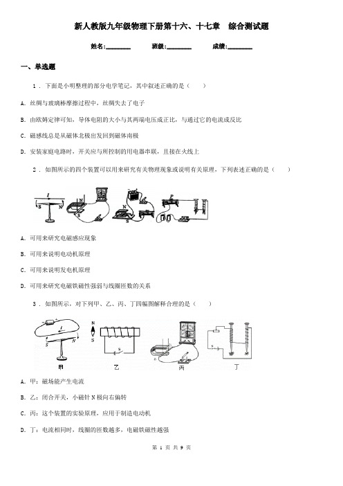 新人教版九年级物理下册第十六、十七章 综合测试题