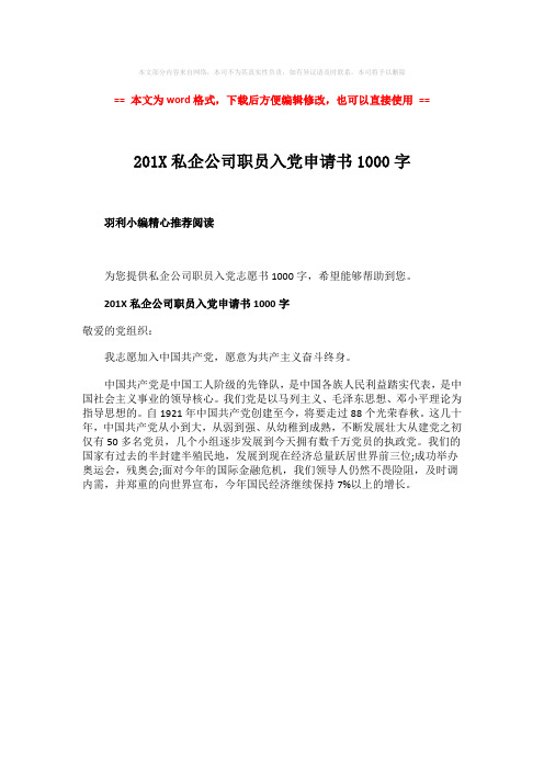 【参考文档】201X私企公司职员入党申请书1000字-范文word版 (1页)