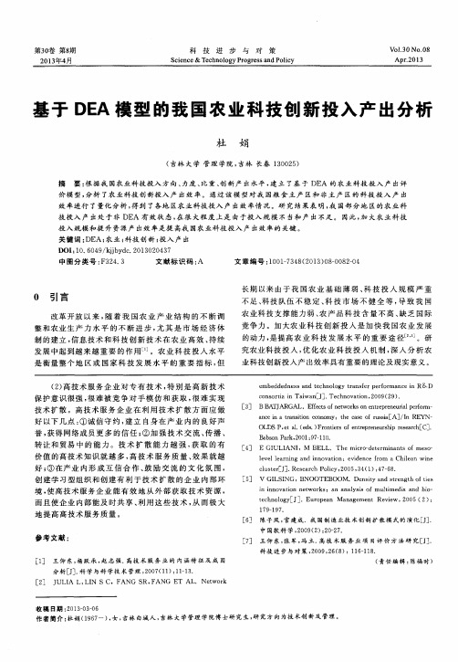 基于DEA模型的我国农业科技创新投入产出分析