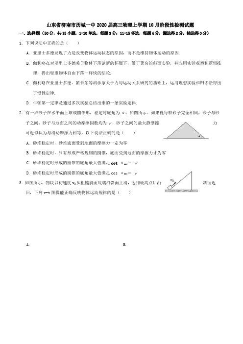 山东省济南市历城一中2020届高三物理上学期10月阶段性检测试题【带答案】