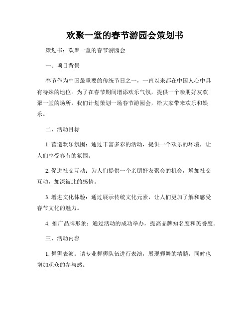 欢聚一堂的春节游园会策划书