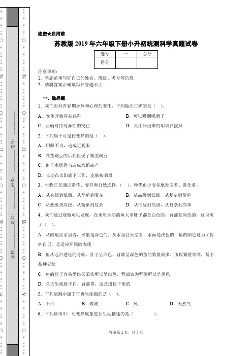 苏教版2019年六年级下册小升初统测科学真题试卷【含答案】