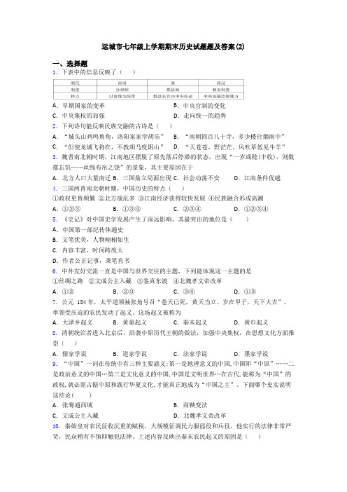 运城市七年级上学期期末历史试题题及答案(2)