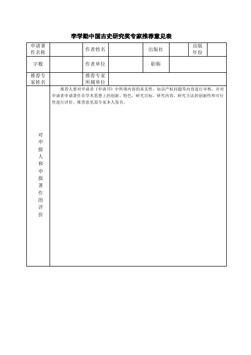 李学勤中国古史研究奖专家推荐意见表【模板】