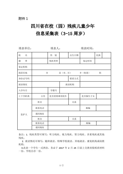 残疾儿童少年信息采集表(3-15周岁)