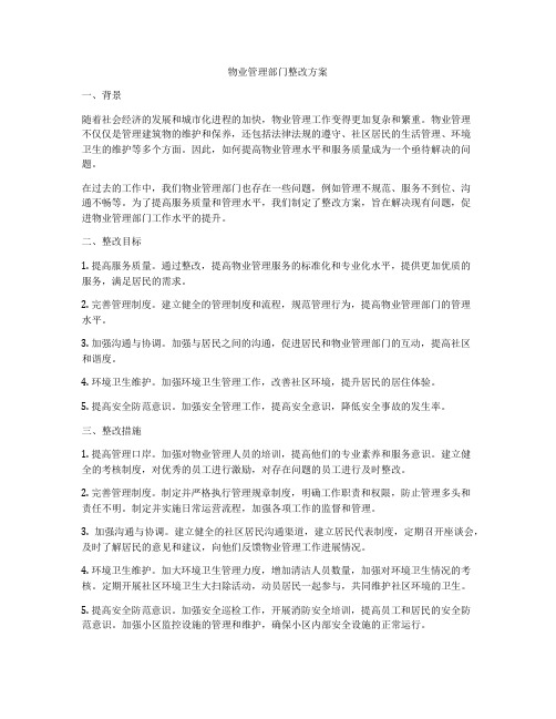 物业管理部门整改方案