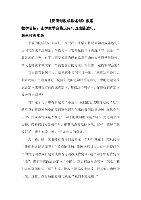 《反问句改成陈述句》教案