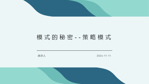 模式的秘密  策略模式课件PPT模板