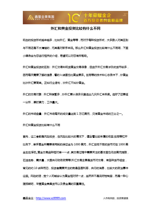 外汇和黄金投资比较有什么不同