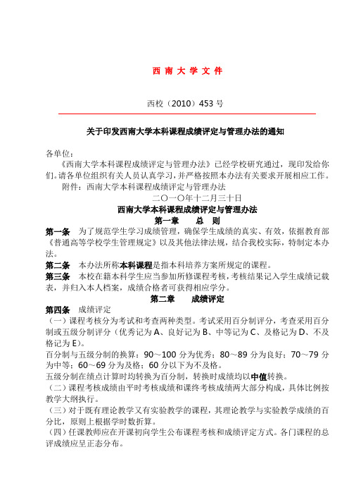 关于印发西南大学本科课程成绩评定与管理办法的通知