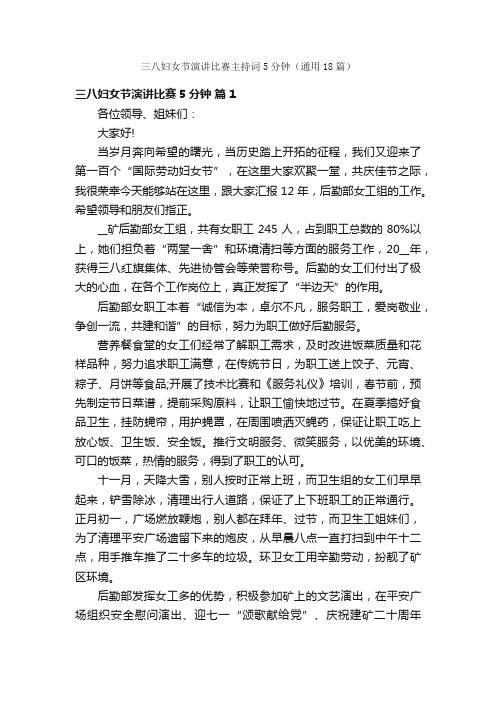 三八妇女节演讲比赛主持词5分钟(通用18篇)