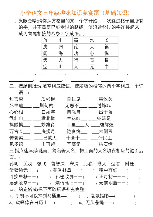 小学语文三年级趣味知识竞赛题