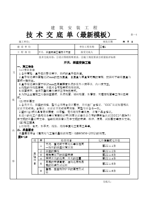 开关、插座安装工程技术交底(最新模板)