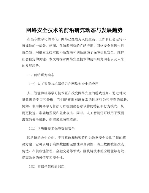 网络安全技术的前沿研究动态与发展趋势