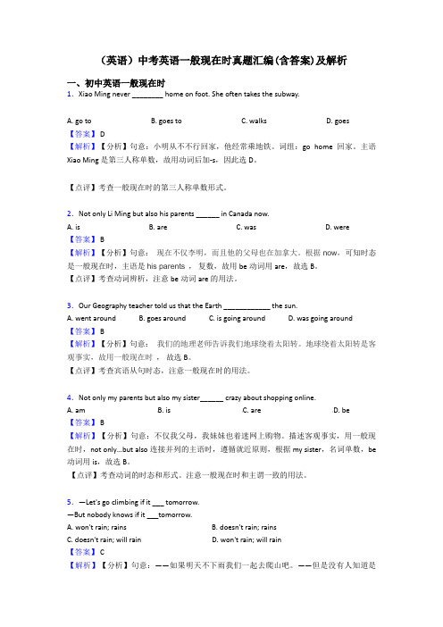 (英语)中考英语一般现在时真题汇编(含答案)及解析