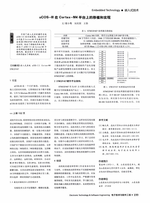 uCOS-Ⅲ在Cortex-M4平台上的移植和实现